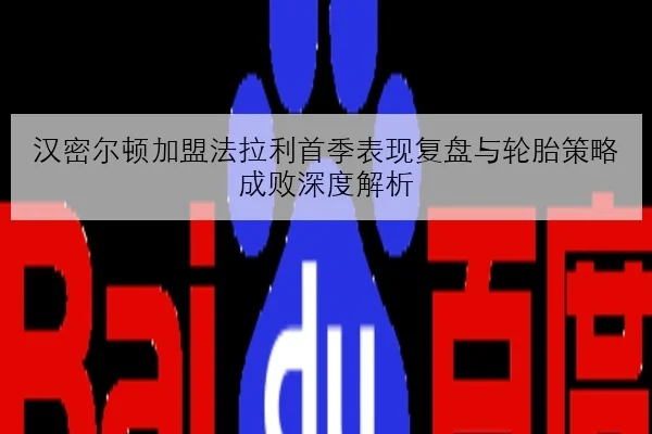 T1关键团战失误复盘与下路节奏断档成败因深度分析