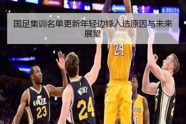 国足集训名单更新年轻边锋入选原因与未来展望
